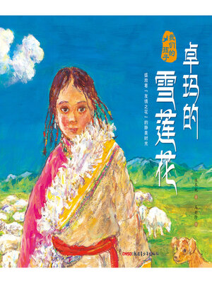 cover image of 卓玛的雪莲花